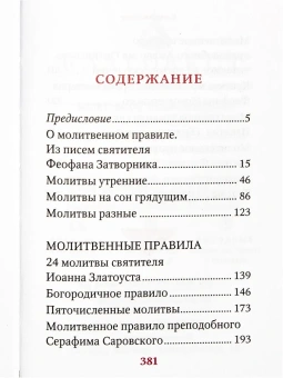 Книга «Молимся по часам. Домашние правила от святых отцов. Карманный формат» -  твердый переплёт, кол-во страниц - 384, издательство «Благовест»,  ISBN 978-5-9968-0956-1, 2025 год