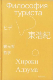 Книга «Философия туриста» - автор Адзума Хироки , мягкий переплёт, кол-во страниц - 400, издательство «Ad Marginem»,  ISBN 978-5-91103-824-3, 2025 год