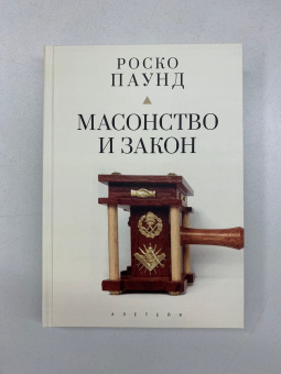 Книга «Масонство и закон» - автор Паунд Роско, твердый переплёт, кол-во страниц - 348, издательство «Алетейя»,  ISBN 978-5-00165-458-2, 2022 год