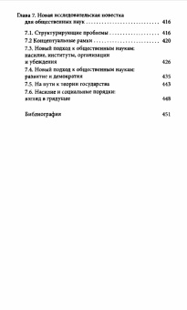 Книга «Насилие и социальные порядки. Концептуальные рамки для интерпретации письменной истории человечества» - автор Норт Дуглас, твердый переплёт, кол-во страниц - 480, издательство «Институт Гайдара»,  ISBN 978-5-93255-303-9, 2024 год