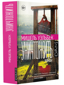 Книга «Уничтожить» - автор Уэльбек Мишель, твердый переплёт, кол-во страниц - 640, издательство «Corpus»,  серия «Весь Мишель Уэльбек», ISBN 978-5-17-148330-2 , 2023 год