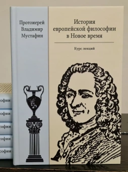 Книга «История европейской философии в Новое время: курс лекций» - автор Владимир Мустафин протоиерей , твердый переплёт, кол-во страниц - 268, издательство «СПбДА»,  серия «Богословие и философия», ISBN 978-5-6048867-0-0, 2022 год