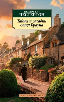Книга «Тайны и загадки отца Брауна» - автор Честертон Гилберт Кит, мягкий переплёт, кол-во страниц - 352, издательство «Азбука»,  серия «Азбука-классика (pocket-book)», ISBN 978-5-389-22692-0 , 2023 год