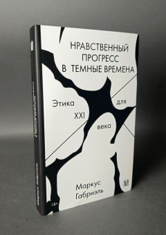 Книга «Нравственный прогресс в темные времена. Этика для XXI века» - автор Габриэль Маркус, мягкий переплёт, кол-во страниц - 416, издательство «АСТ»,  серия «Слово современной философии», ISBN 978-5-17-158601-0, 2025 год