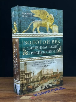 Книга «Золотой век Венецианской республики. Завоеватели, торговцы и первые банкиры Европы» - автор Лейн Фредерик, твердый переплёт, кол-во страниц - 607, издательство «Центрполиграф»,  серия «Всемирная история», ISBN 978-5-9524-5256-5, 2017 год