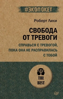 Книга «Свобода от тревоги. Справься с тревогой, пока она не расправилась с тобой» - автор Лихи Роберт, мягкий переплёт, кол-во страниц - 512, издательство «Питер»,  серия « #экопокет», ISBN 978-5-4461-1856-4, 2025 год