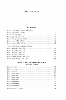 Книга «Исповедь. Прогулки одинокого мечтателя» - автор Руссо Жан-Жак , твердый переплёт, кол-во страниц - 800, издательство «Азбука»,  серия «Non-Fiction. Большие книги», ISBN 978-5-389-25227-1, 2024 год