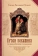 Книга «Уроки покаяния по библейским сказаниям» - автор Виссарион (Нечаев) епископ, твердый переплёт, кол-во страниц - 656, издательство «Сибирская благозвонница»,  ISBN 978-5-906911-61-2, 2018 год