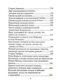 Книга «Отцы-святогорцы и святогорские истории» - автор Паисий Святогорец схимонах , твердый переплёт, кол-во страниц - 224, издательство «Борисова издательство»,  ISBN 978-5-93288-006-X, 2015 год