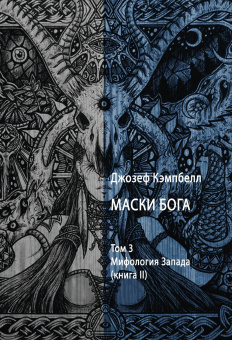 Книга «Маски Бога. Мифология Запада. Том 3. В 2 частях» - автор Кэмпбелл Джозеф, твердый переплёт, кол-во страниц - 568, издательство «Касталия»,  ISBN 978-5-521-16371-7, 2022 год