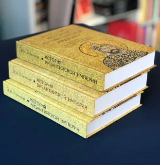 Книга «История Византийской империи. В 3 томах» - автор Успенский Федор Иванович, твердый переплёт, кол-во страниц - 2062, издательство «Академический проект»,  серия «Исторические технологии», ISBN 978-5-8291-2273-7, 2022 год