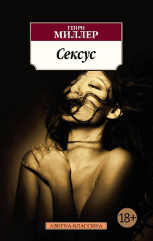 Книга «Сексус» - автор Миллер Генри, мягкий переплёт, кол-во страниц - 576, издательство «Азбука»,  серия «Азбука-классика (pocket-book)», ISBN 978-5-389-13837-7, 2021 год