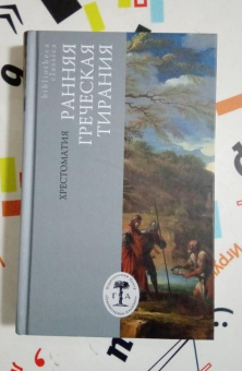 Книга «Ранняя греческая тирания. Хрестоматия» -  твердый переплёт, кол-во страниц - 416, издательство «Гуманитарная академия»,  серия «Bibliotheca classica», ISBN 978-5-93762-122-1 , 2018 год