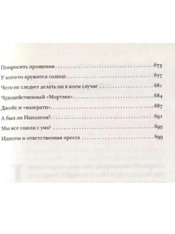 Книга «Заклятие сатаны. Хроники текучего общества» - автор Эко Умберто, твердый переплёт, кол-во страниц - 704, издательство «АСТ»,  серия «Весь Умберто Эко», ISBN 978-5-17-100529-0, 2026 год