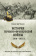 Книга «История германо-французской войны. 1870-1871 гг» - автор Мольтке Гельмут фон, твердый переплёт, кол-во страниц - 416, издательство «Вече»,  серия «Военно-историческая библиотека», ISBN  978-5-4484-4638-2 , 2024 год