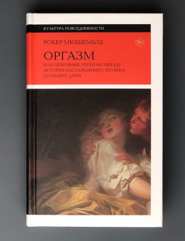 Книга «Оргазм. Или любовные утехи на Западе. История наслаждения с XVI века до наших дней» - автор Мюшембле Робер, твердый переплёт, кол-во страниц - 512, издательство «Новое литературное обозрение»,  серия «Культура повседневности», ISBN 978-5-4448-1569-4, 2022 год