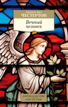 Книга «Вечный человек» - автор Честертон Гилберт Кит, мягкий переплёт, кол-во страниц - 512, издательство «Азбука»,  серия «Азбука-классика (pocket-book)», ISBN 978-5-389-24518-1, 2024 год