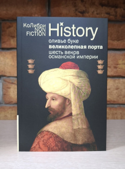 Книга «Великолепная Порта: Шесть веков Османской империи» - автор Буке Оливье , интегральный переплёт, кол-во страниц - 448, издательство «Колибри»,  серия « КоЛибри NonFiction», ISBN 978-5-389-28492-0, 2025 год