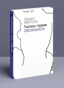 Книга «Гештальт-терапия сексуальности» - автор Мартель Брижит, мягкий переплёт, кол-во страниц - 200, издательство «Институт общегуманитарных исследований»,  серия «Современная психология. Теория и практика», ISBN 978-5-88230-103-2, 2021 год