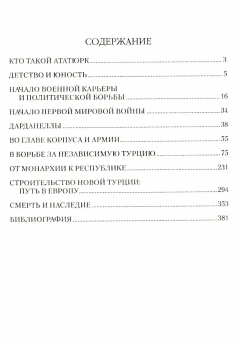 Книга «Мустафа Кемаль Ататюрк — основатель новой Турции» - автор Владимирский Александр Владимирович, твердый переплёт, кол-во страниц - 384, издательство «Вече»,  серия «Лучшие биографии», ISBN 978-5-4484-4489-0 , 2024 год