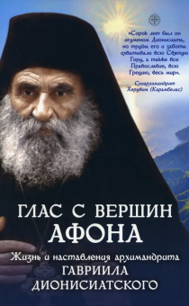 Книга «Глас с вершин Афона. Жизнь и наставления архимандрита Гавриила Дионисиатского» -  мягкий переплёт, кол-во страниц - 192, издательство «Духовное преображение»,  ISBN 978-5-00059-337-0 , 2023 год