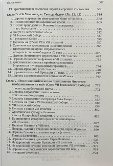 Книга «Эпоха Вселенских Соборов. Очерки из истории Церкви» - автор Владислав Цыпин протоиерей, твердый переплёт, кол-во страниц - 1008, издательство «Сретенский монастырь»,  ISBN 978-5-7533-1979-1, 2025 год