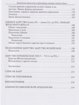 Книга «Библейская археология и древнейшая история Святой Земли » - автор Деопик Дега Витальевич, твердый переплёт, кол-во страниц - 400, издательство «ПСТГУ»,  ISBN 978-5-7429-1370-2, 2021 год