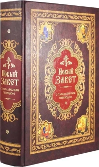Книга «Новый Завет с параллельным переводом (на церковно-славянском и русском языках)» -  твердый переплёт, кол-во страниц - 1008, издательство «Сибирская благозвонница»,  ISBN 978-5-00127-445-2, 2024 год