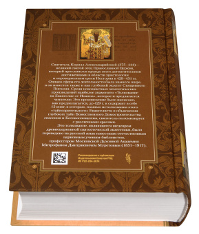 Книга «Толкование на Евангелие от Иоанна. В 2-х томах» - автор Кирилл Александрийский святитель, твердый переплёт, кол-во страниц - 1724, издательство «Сибирская благозвонница»,  ISBN  978-5-00127-416-2, 2023 год