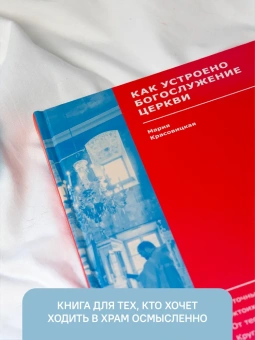 Книга «Как устроено богослужение Церкви» - автор Красовицкая Мария Сергеевна, твердый переплёт, кол-во страниц - 248, издательство «Никея»,  серия «Ступени веры», ISBN 978-5-907457-91-1 , 2022 год