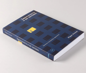 Книга «Зависимость и ее человек. Записки психиатра-нарколога» - автор Агинян Марат Эдуардович , мягкий переплёт, кол-во страниц - 304, издательство «Альпина Паблишер»,  ISBN 978-5-00139-992-6, 2025 год
