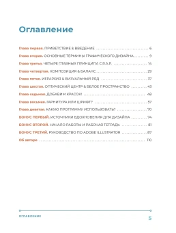 Книга «Основы графического дизайна. Базовое руководство для начинающих» - автор Миллер Крис Тафт , твердый переплёт, кол-во страниц - 112, издательство «Бомбора»,  серия «Подарочные издания. Дизайн», ISBN 978-5-04-207997-9, 2025 год