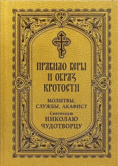 Книга «Правило веры и образ кротости. Молитвы, службы, акафист святителю Николаю Чудотворцу» -  твердый переплёт, кол-во страниц - 224, издательство «Благовест»,  ISBN 978-5-9968-0765-9, 2022 год