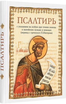 Книга «Псалтирь на русском языке. Перевод с греческого П. Юнгерова» -  твердый переплёт, кол-во страниц - 239, издательство «Сибирская благозвонница»,  ISBN 978-5-00127-465-0, 2024 год