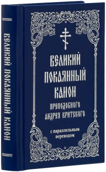 Книга «Великий покаянный канон преподобного Андрея Критского с параллельным переводом. Карманный формат» - автор святитель Андрей Критский, твердый переплёт, кол-во страниц - 318, издательство «Свято-Елисаветинский монастырь»,  ISBN 978-985-7311-11-8, 2023 год