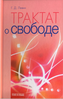 Книга «Трактат о свободе» - автор Левин Георгий Дмитриевич, твердый переплёт, кол-во страниц - 192, издательство «Канон+»,  ISBN 978-5-88373-174-6, 2010 год