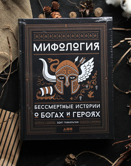 Книга «Мифология. Бессмертные истории о богах и героях» - автор Гамильтон Эдит ,  переплёт, кол-во страниц - 480, издательство «Альпина Паблишер»,  ISBN 978-5-91671-971-0, 2025 год