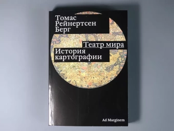 Книга «Театр мира. История картографии» - автор Берг Томас Рейнертсен, мягкий переплёт, кол-во страниц - 320, издательство «Ad Marginem»,  ISBN 978-5-91103-704-8, 2023 год