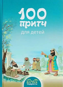 Книга «100 притч для детей» -  твердый переплёт, кол-во страниц - 126, издательство «Белорусский Экзархат»,  ISBN 978-985-7317-17-2, 2025 год
