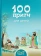 Книга «100 притч для детей» -  твердый переплёт, кол-во страниц - 126, издательство «Белорусский Экзархат»,  ISBN 978-985-7317-17-2, 2025 год