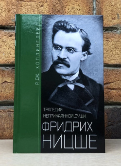 Книга «Фридрих Ницше. Трагедия неприкаянной души» - автор Холлингдейл Р. Дж., твердый переплёт, кол-во страниц - 383, издательство «Центрполиграф»,  серия «История в биографиях», ISBN 978-5-9524-5845-1 , 2023 год