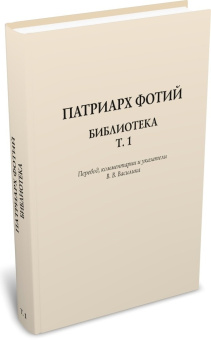 Книга «Библиотека. Том 1» - автор Фотий патриарх Константинопольский святитель, твердый переплёт, кол-во страниц - 340, издательство «	РХГА»,  ISBN  978-5-907855-40-3, 2024 год