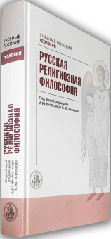 Книга «Русская религиозная философия » - автор Антонов Константин Михайлович, твердый переплёт, кол-во страниц - 616, издательство «ОЦАД»,  серия «Учебник бакалавра теологии», ISBN 978-5-906543-23-3, 2024 год