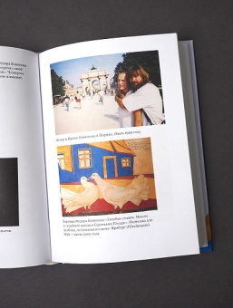 Книга «Моя жизнь с путешественником» - автор Конюхова Ирина Анатольевна, твердый переплёт, кол-во страниц - 352, издательство «Никея»,  ISBN 978-5-91761-681-0 , 2017 год