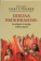 Книга «Школа выживания: человек в мире соблазнов» - автор Олег Стеняев протоиерей, твердый переплёт, кол-во страниц - 408, издательство «Апостол веры»,  ISBN  978-5-6050271-7-1, 2025 год