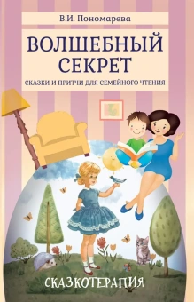 Книга «Волшебный секрет. Сказки и притчи для семейного чтения» - автор Пономарева Валентина Ивановна, твердый переплёт, кол-во страниц - 282, издательство «Академический проект»,  серия «Психологические технологии. Сказкотерапия», ISBN 978-5-8291-4140-0 , 2023 год