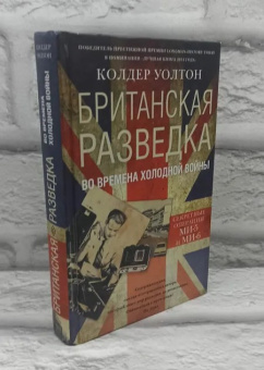 Книга «Британская разведка во времена холодной войны. Секретные операции МИ-5 и МИ-6» - автор Уолтон Колдер, твердый переплёт, кол-во страниц - 543, издательство «Центрполиграф»,  серия «Всемирная история», ISBN 978-5-227-06483-7 , 2016 год