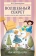 Купить книгу «Волшебный секрет. Сказки и притчи для семейного чтения», автор Пономарева Валентина Ивановна | Книжный магазин ULYSSES.MD Книга «Волшебный секрет. Сказки и притчи для семейного чтения» - автор Пономарева Валентина Ивановна, твердый переплёт, кол-во страниц - 282, издательство «Академический проект», серия «Психологические технологии. Сказкотерапия», ISBN 978-5-8291-4140-0 , 2023 год
