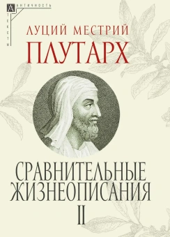 Книга «Сравнительные жизнеописания. Комплект в 3-х томах» - автор Плутарх, твердый переплёт, кол-во страниц - 1593, издательство «Альма-Матер»,  серия «Эпохи. Античность. Тексты», ISBN 978-5-904994-39-6 , 2024 год