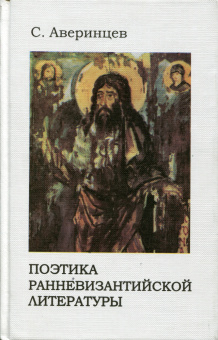 Книга «Поэтика ранневизантийской литературы» - автор Аверинцев Сергей Сергеевич , твердый переплёт, кол-во страниц - 343, издательство «CODA»,  ISBN 5-89344-003-X, 1999 год